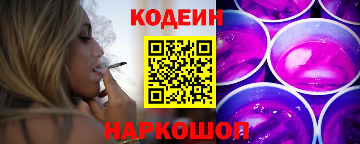 Codein Purple Drank Берёзовский
